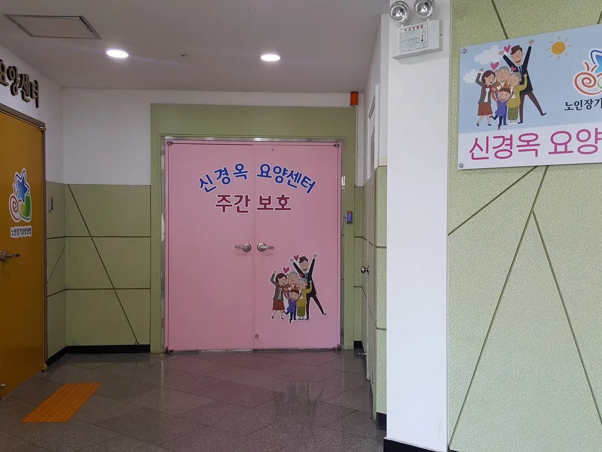 신경옥요양센터 이미지 5
