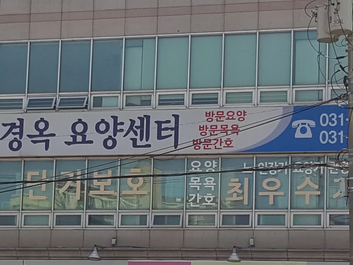 신경옥요양센터 이미지 6