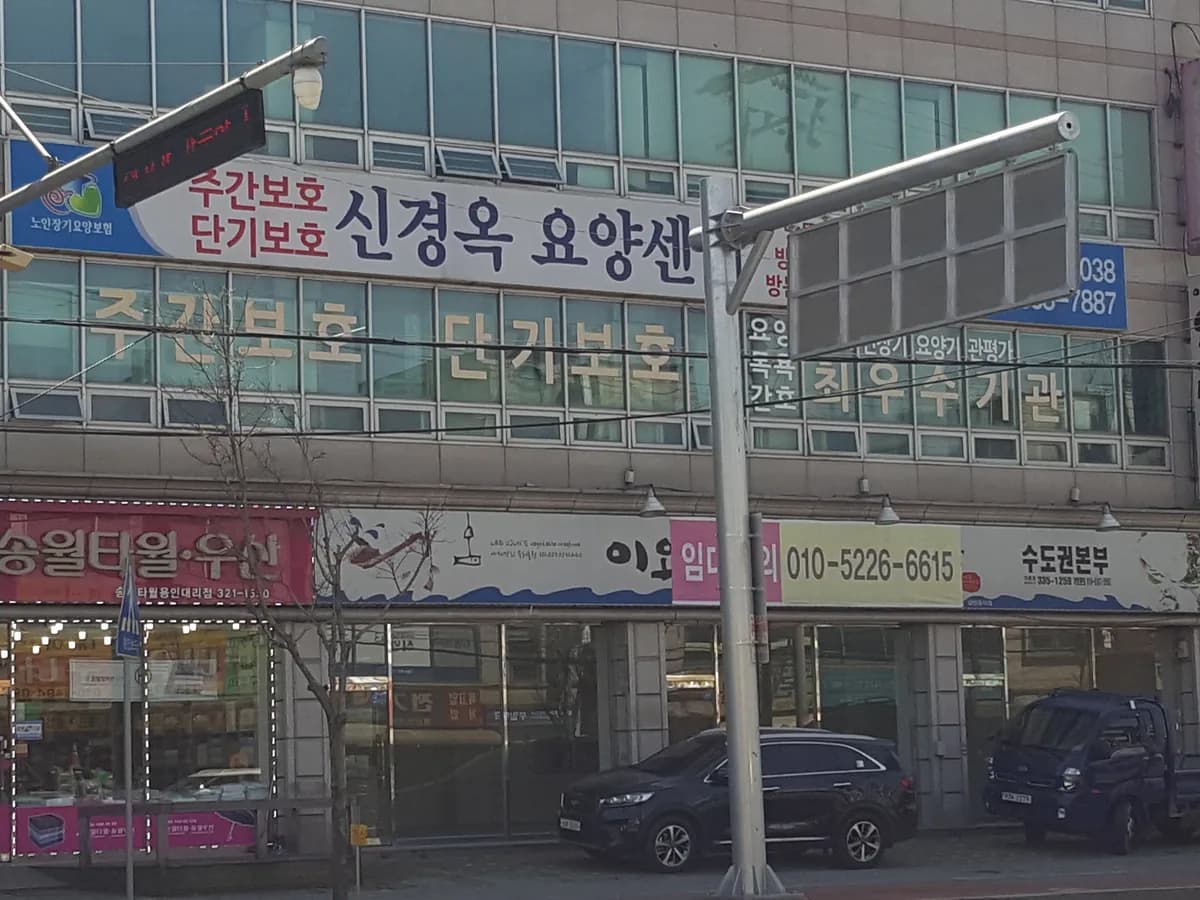 신경옥요양센터 이미지 7