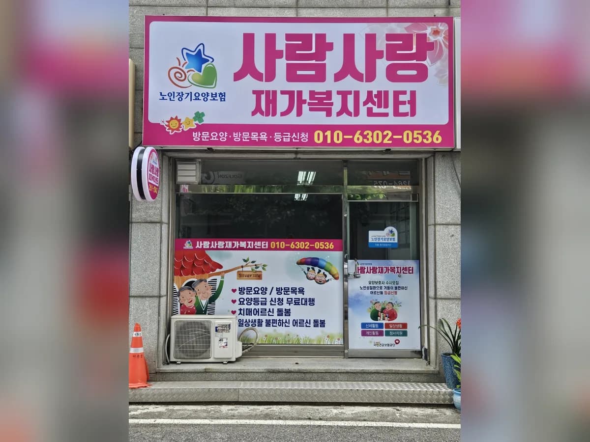 사람사랑재가복지센터 이미지 1