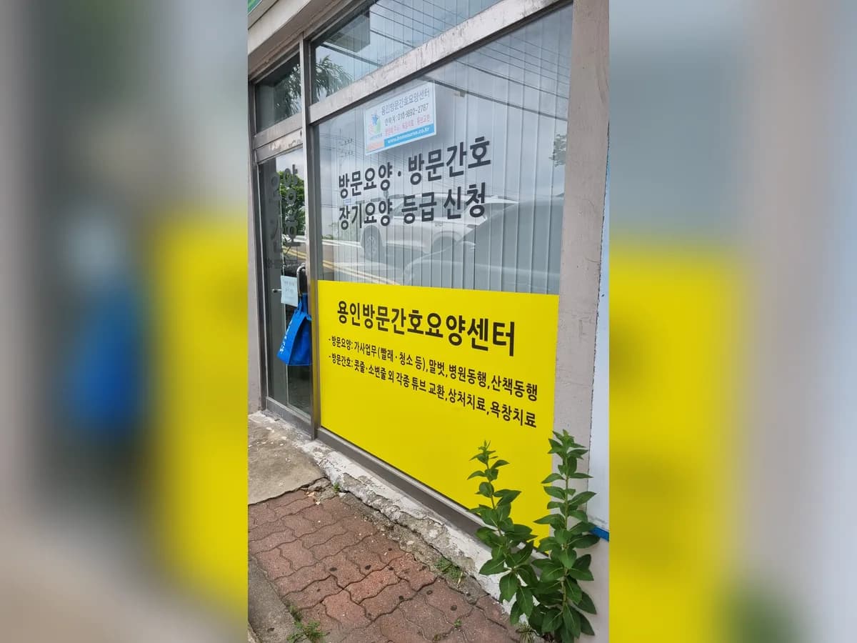 용인방문간호요양센터 이미지 2