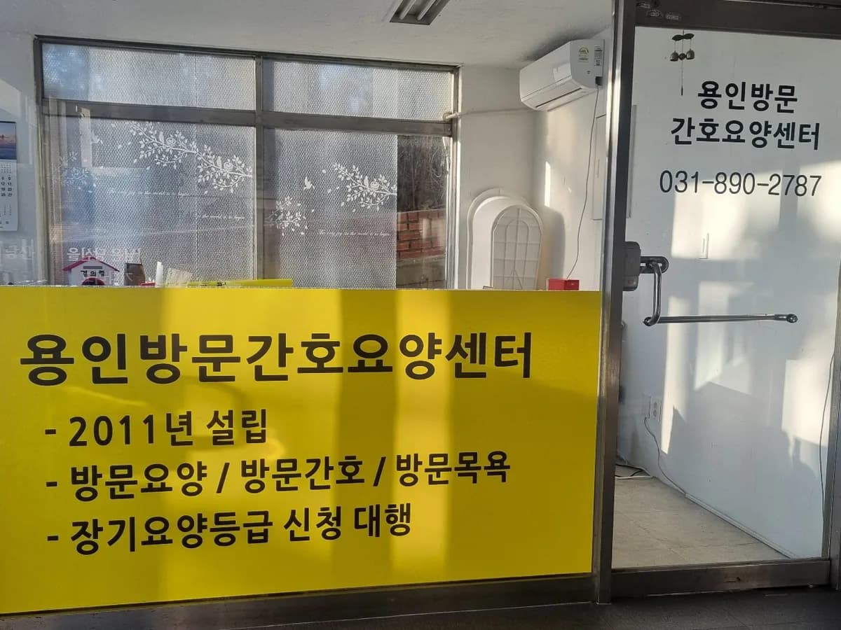 용인방문간호요양센터 이미지 3