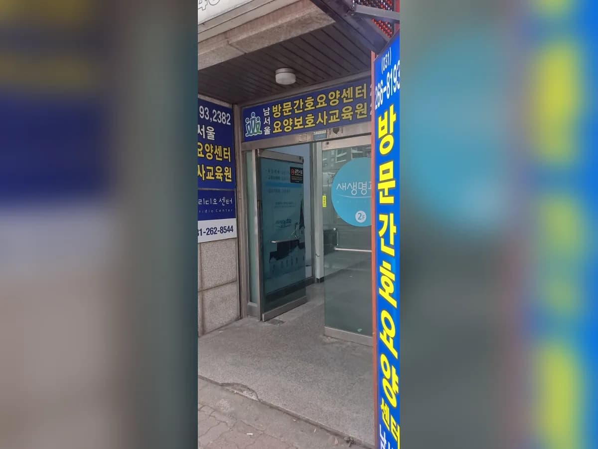 남서울방문간호요양센터 이미지 2