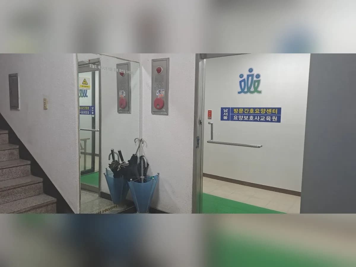 남서울방문간호요양센터 이미지 3