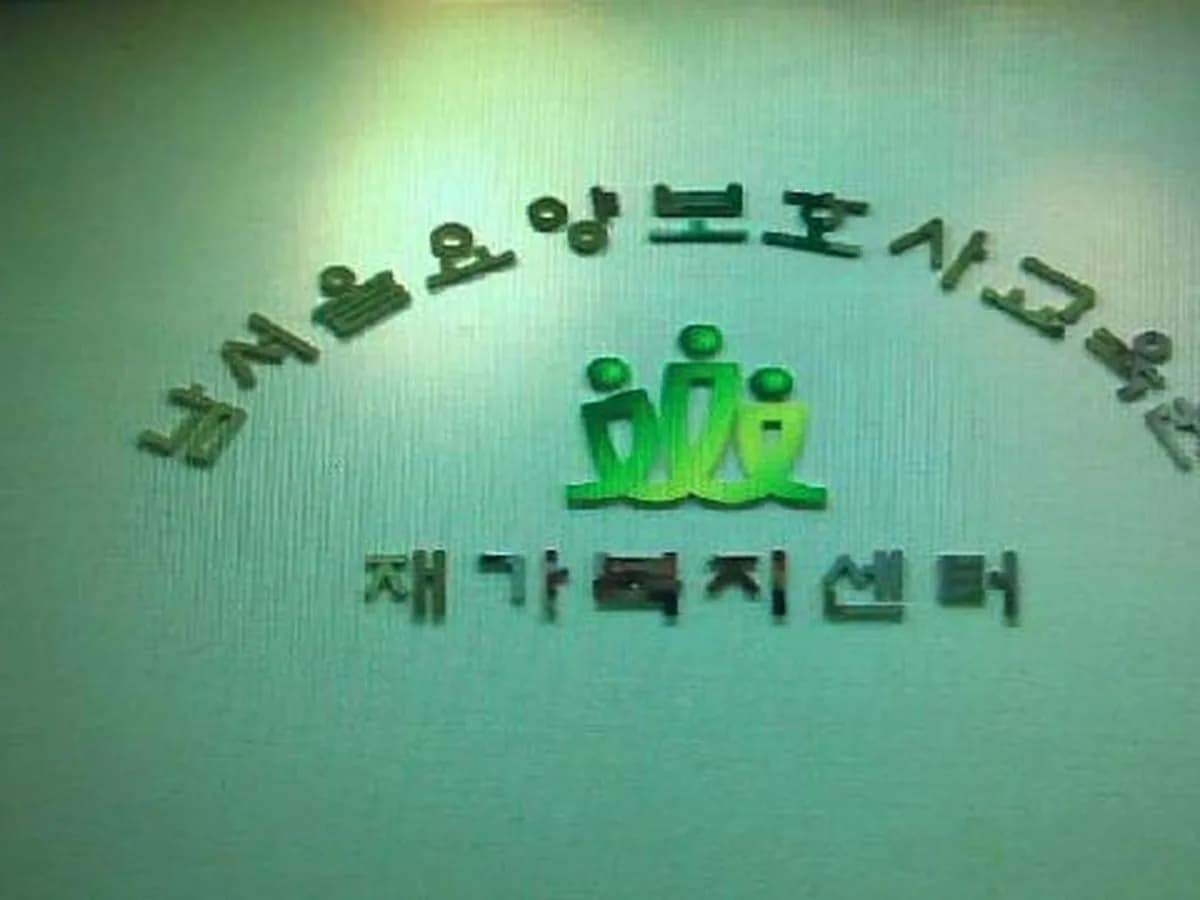 남서울방문간호요양센터 이미지 6