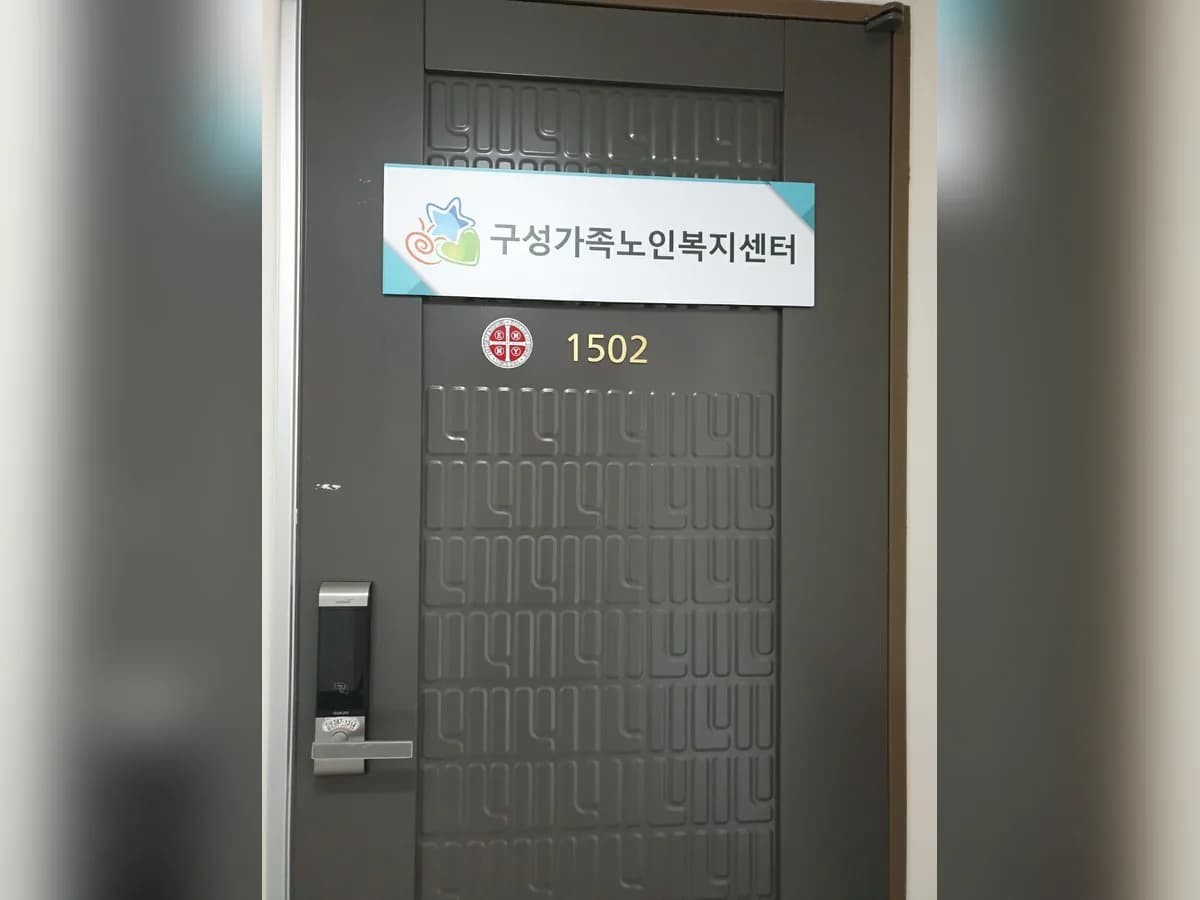 구성가족노인복지센터 이미지 4
