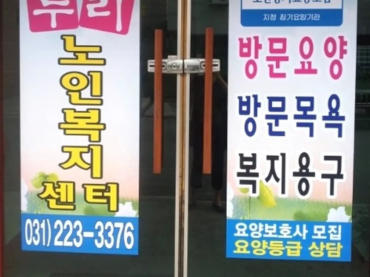 누리노인복지센터 이미지 4
