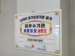 시온재가복지센터
