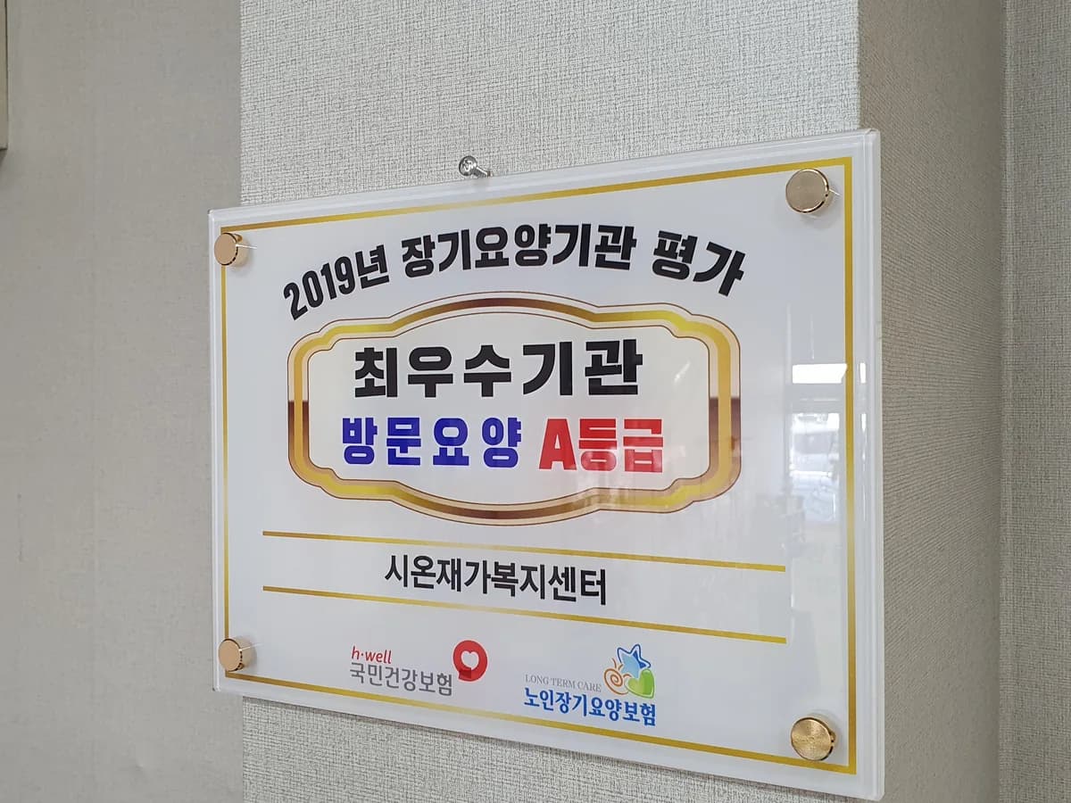 시온재가복지센터 이미지 1