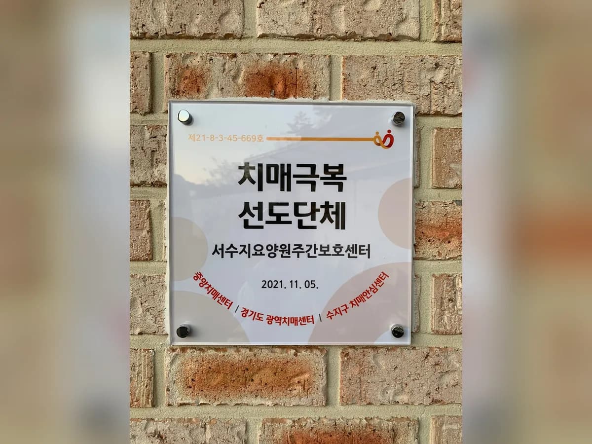 서수지요양원 이미지 1