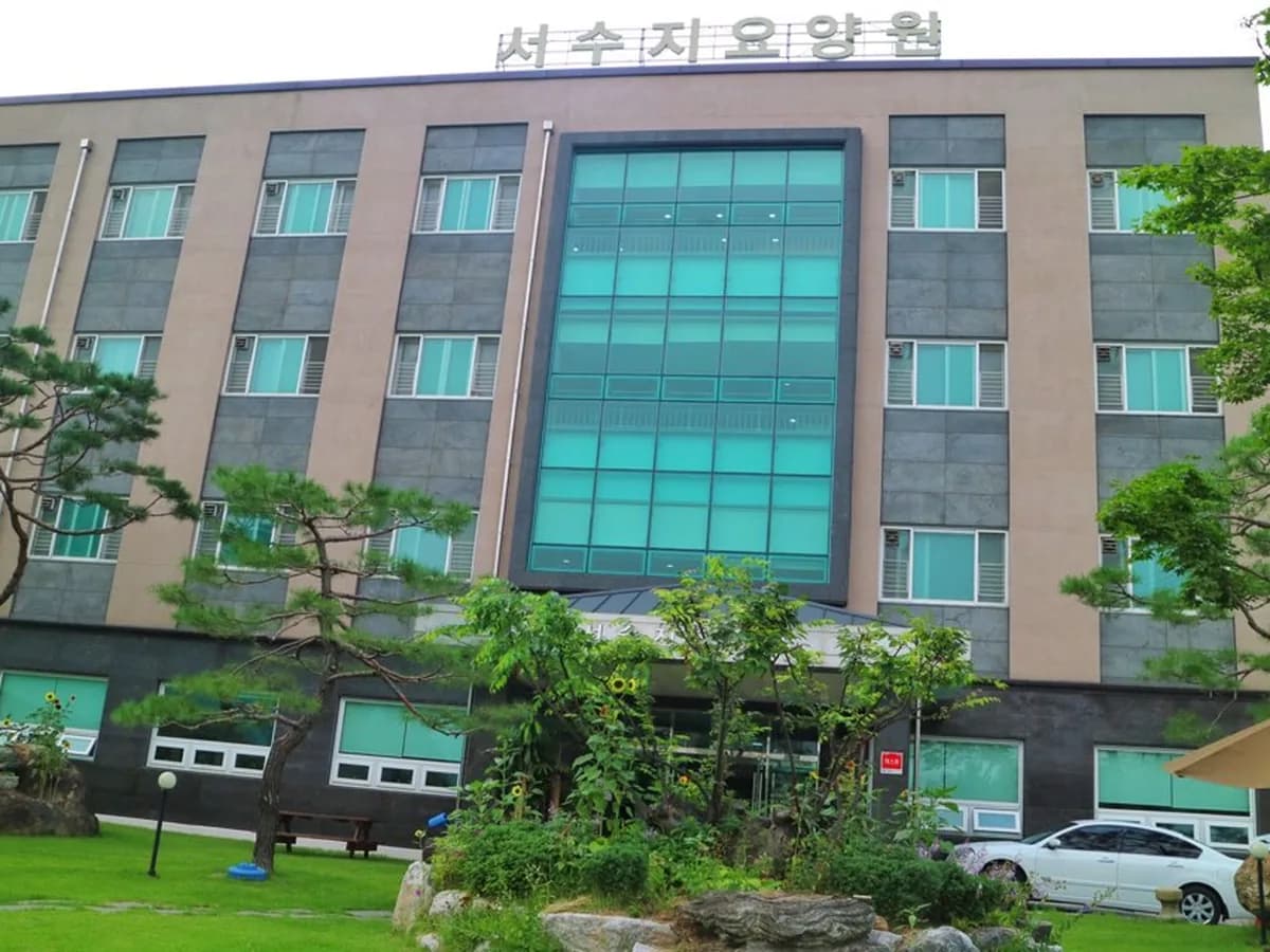 서수지요양원 이미지 4
