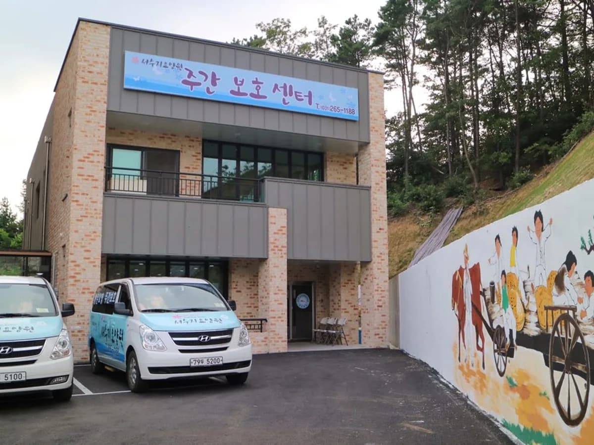 서수지요양원 이미지 5