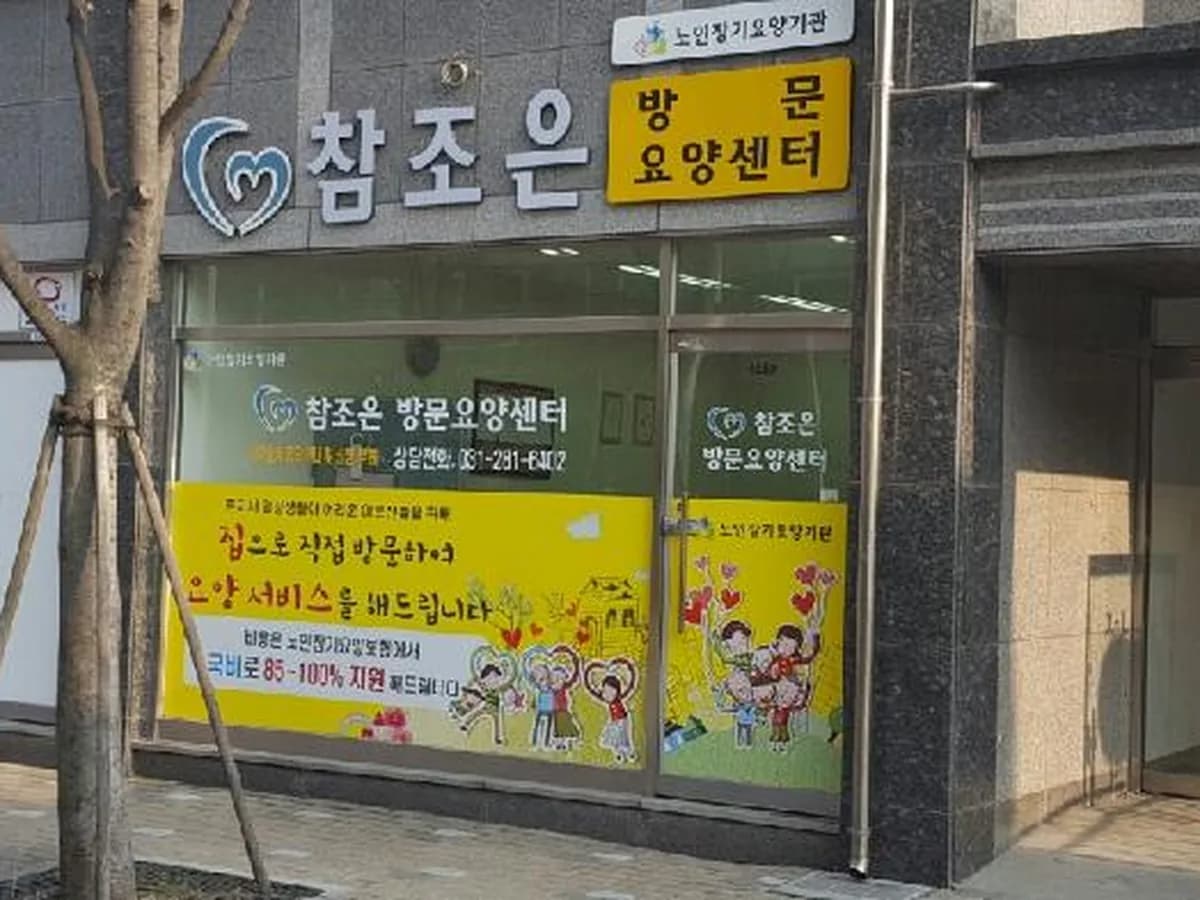 참조은방문요양센터 이미지 2
