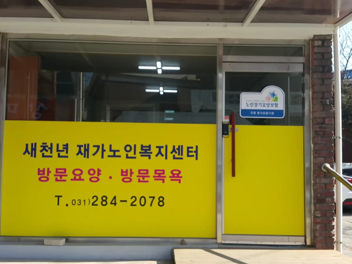 새천년재가노인복지센터 이미지 2