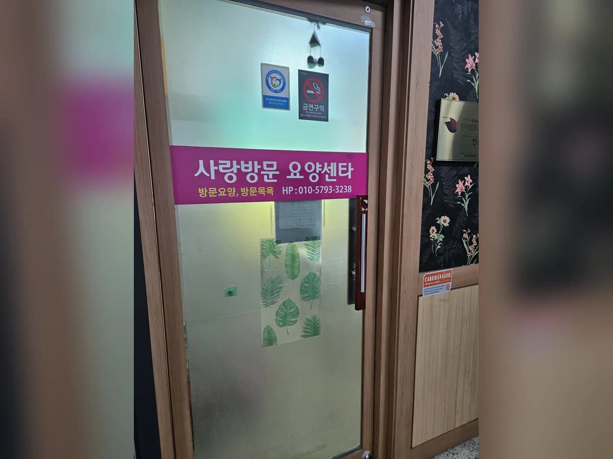 사랑방문요양센터 이미지 1