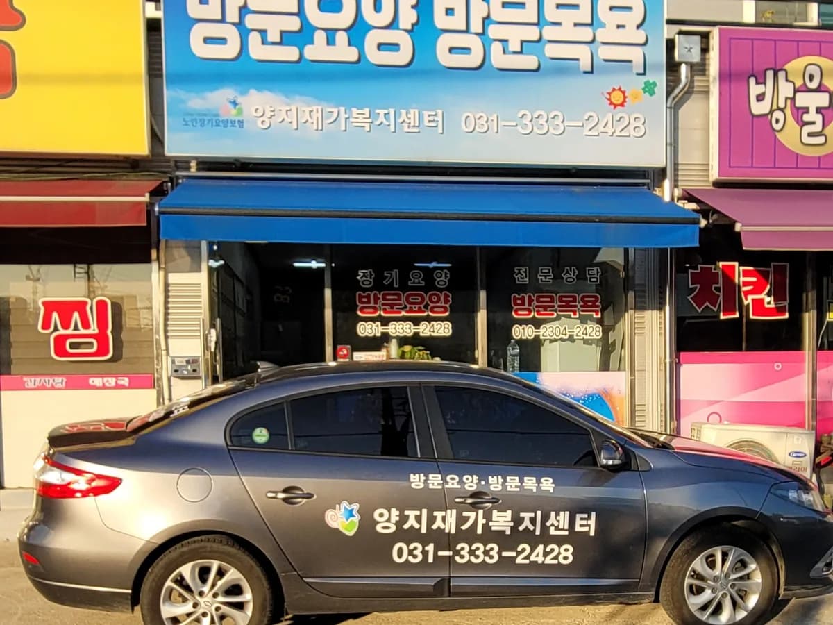 양지재가복지센터 이미지 1