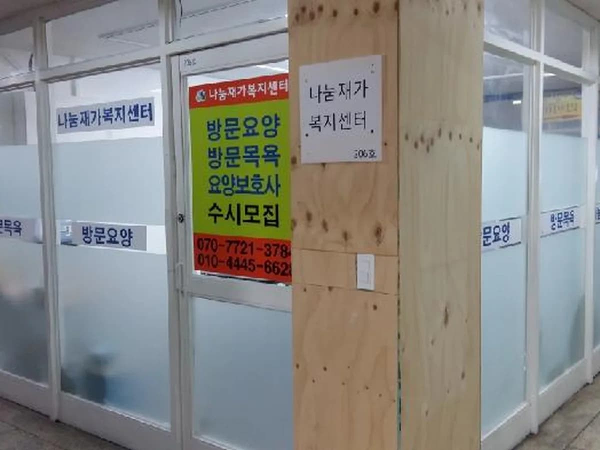 나눔재가복지센터 이미지 1