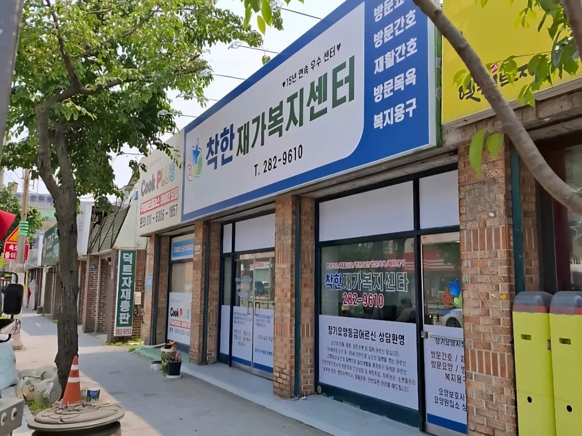 착한재가복지센터 이미지 1