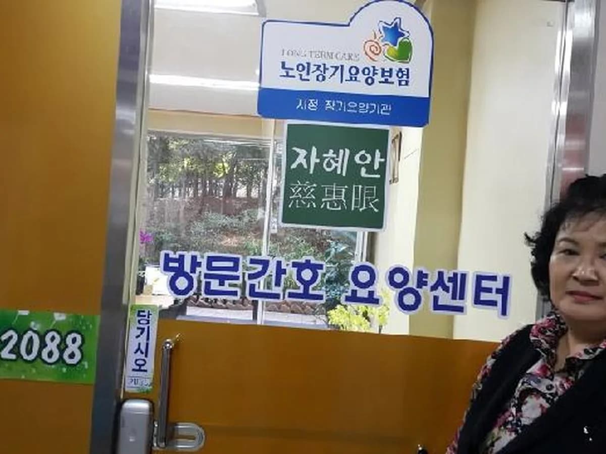 자혜안방문간호요양센터 이미지 3