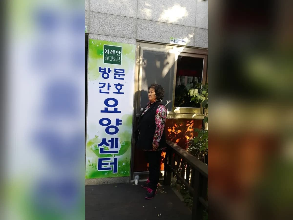 자혜안방문간호요양센터 이미지 4