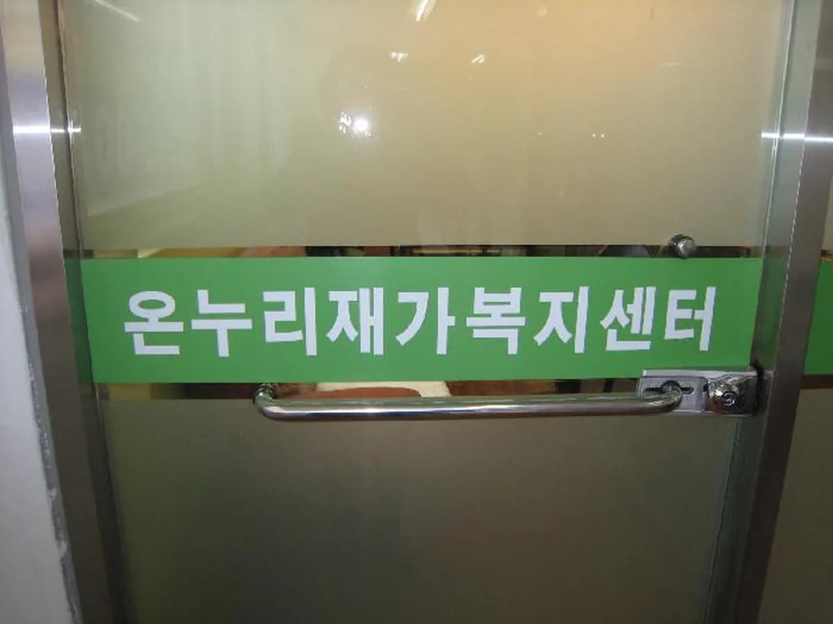온누리재가복지센터 이미지 5