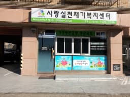사랑실천재가복지센터