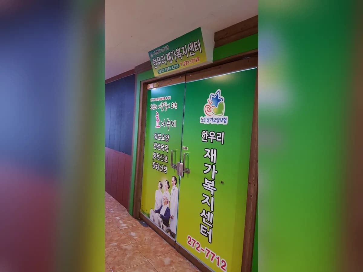 한우리재가복지센터 이미지 2