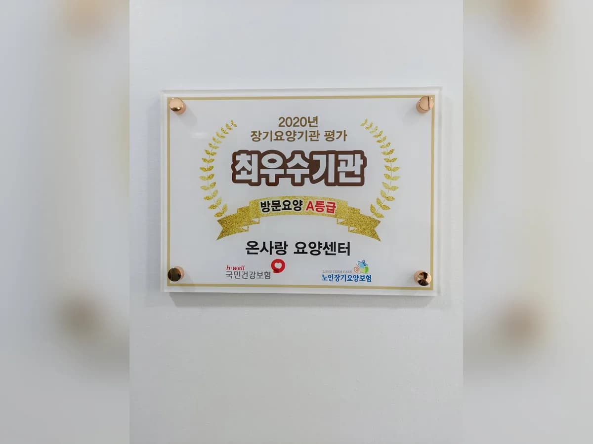 온사랑 요양센터 이미지 1