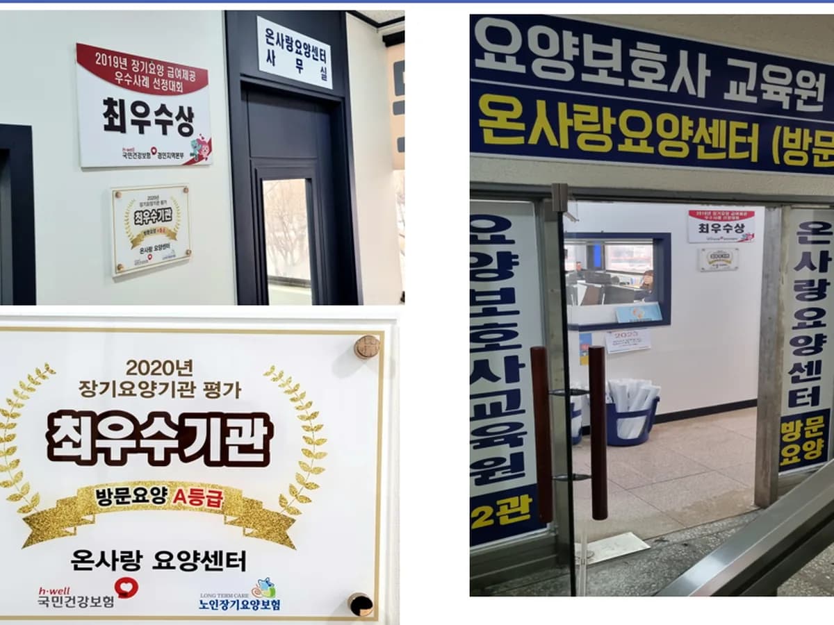 온사랑 요양센터 이미지 2