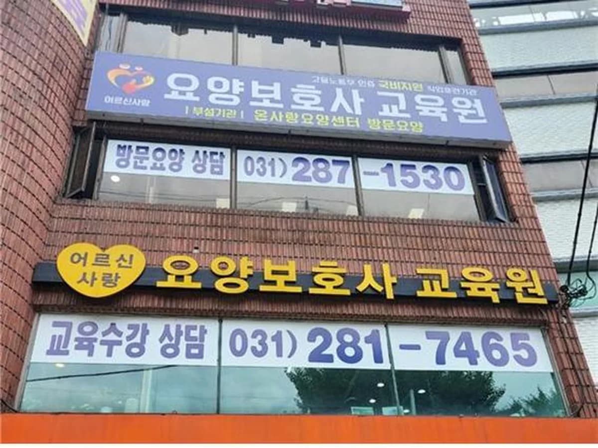 온사랑 요양센터 이미지 3