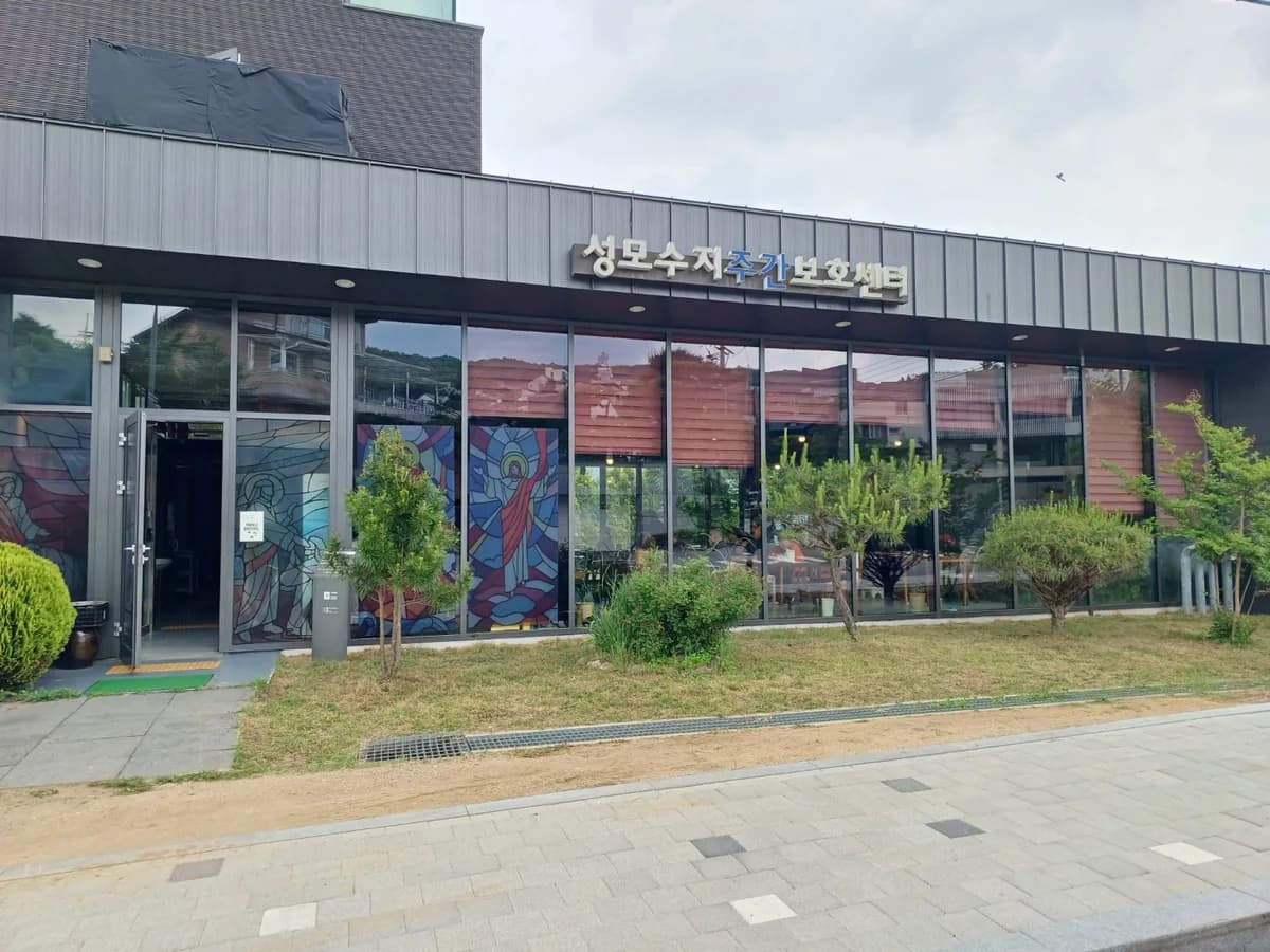 성모수지주야간보호센터 이미지 1