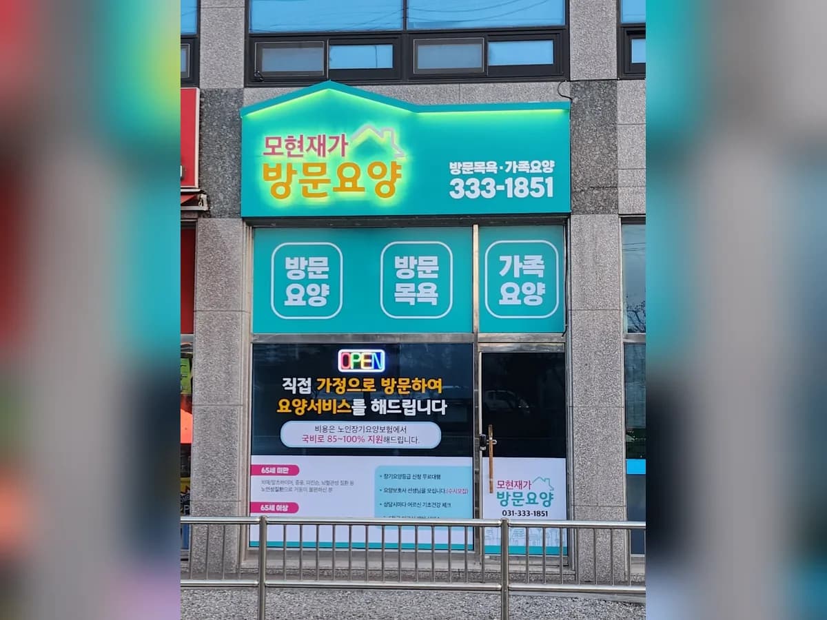 모현재가방문요양센터 이미지 2