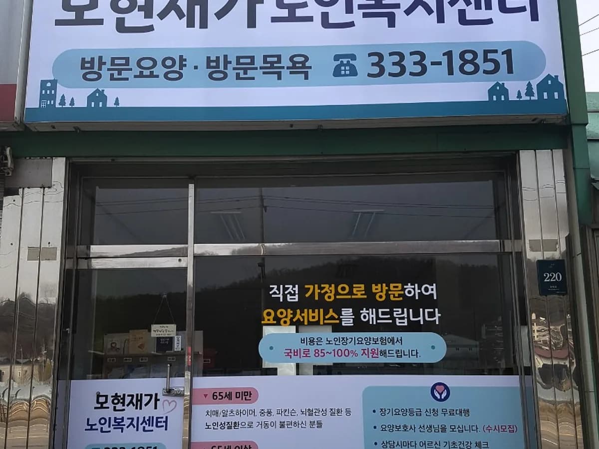 모현재가방문요양센터 이미지 3