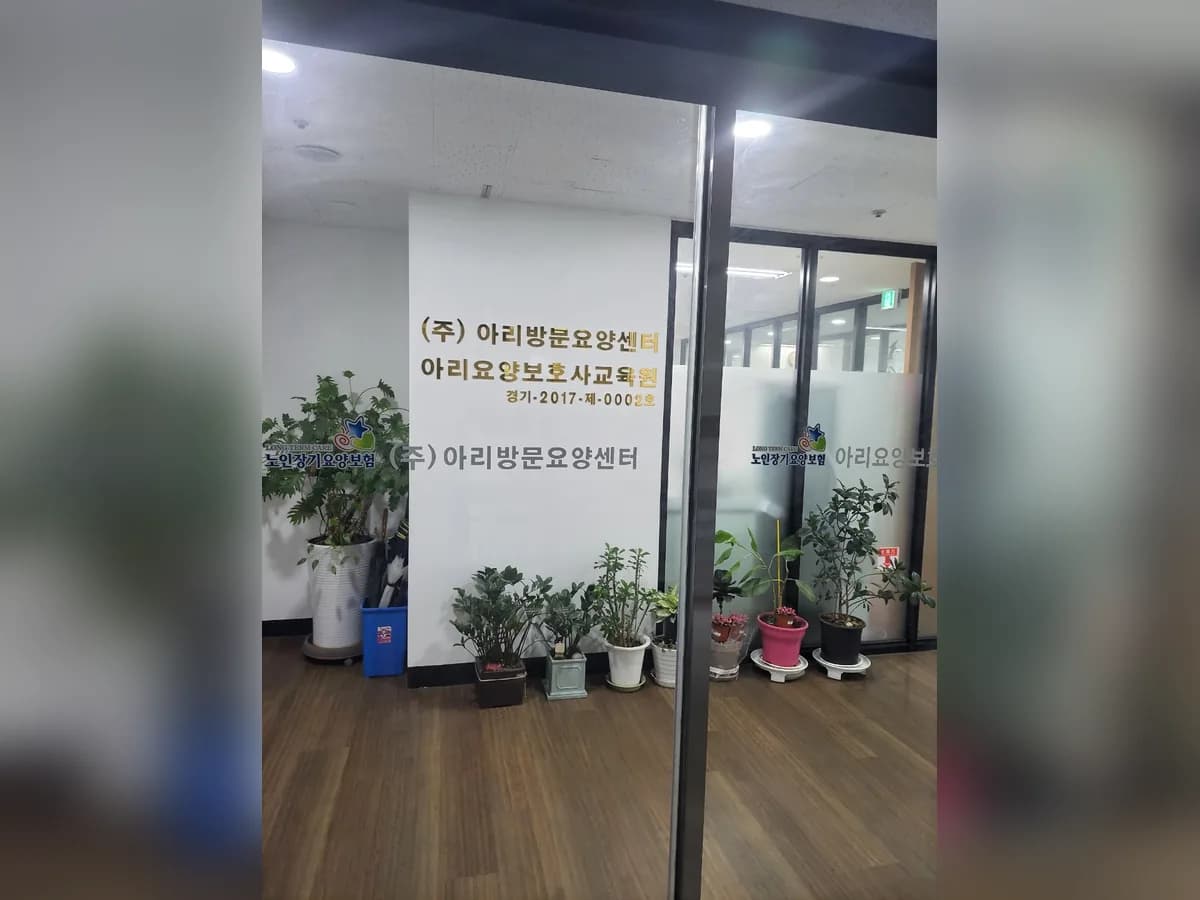 주식회사 아리방문요양센터 이미지 1