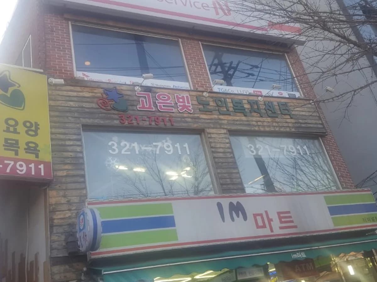 고은빛재가복지센터 이미지 1