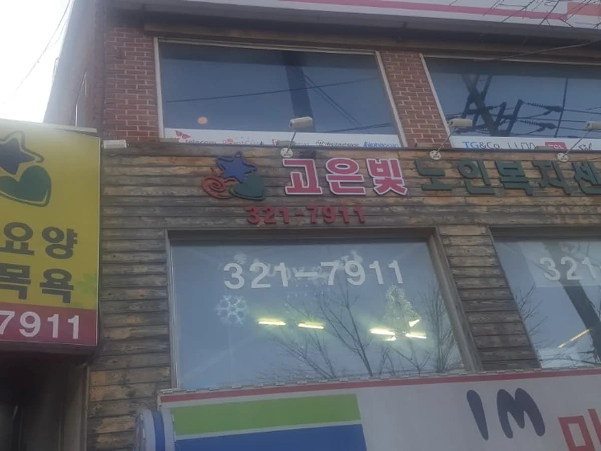 고은빛재가복지센터 이미지 3