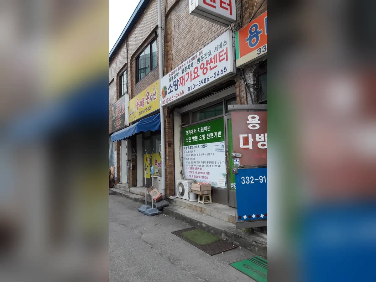 소망재가장기요양센터 이미지 1