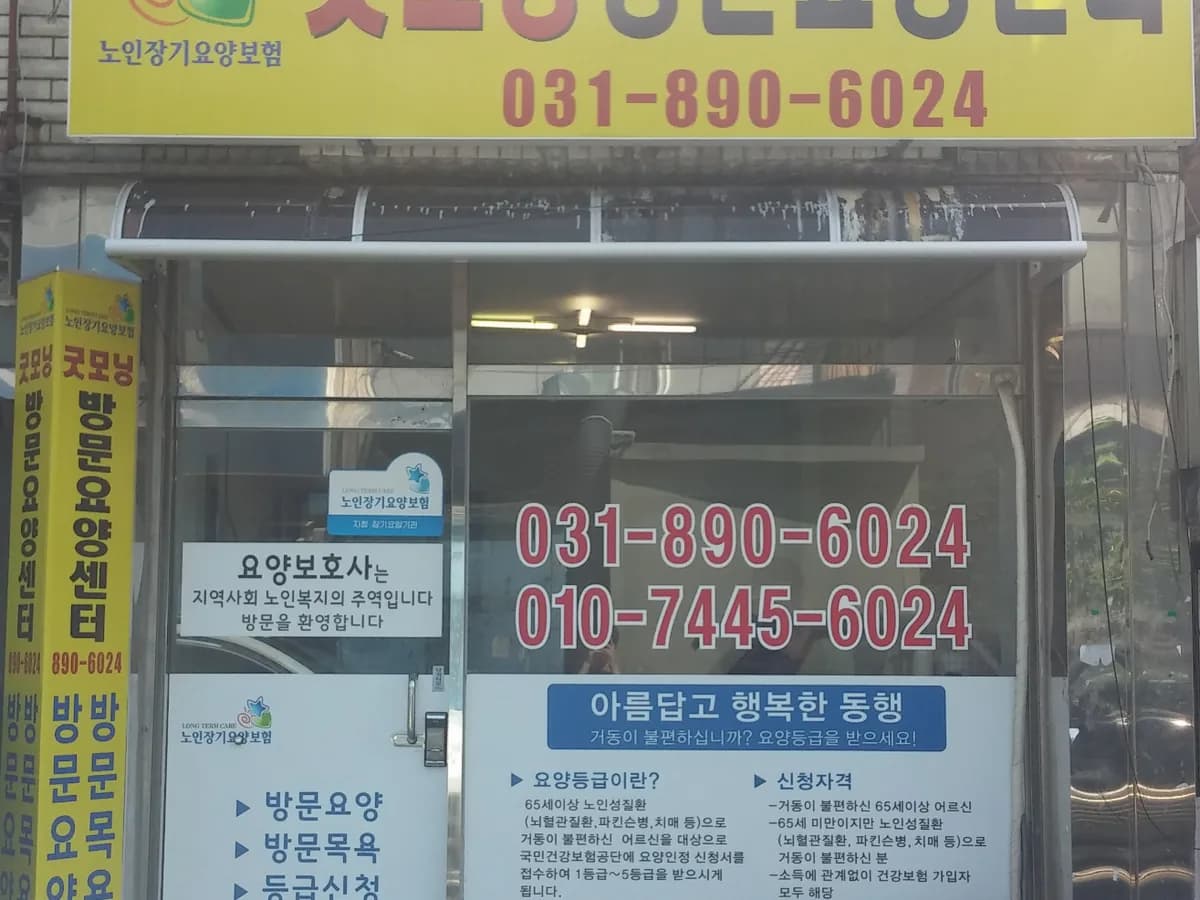 굿모닝방문요양센터 이미지 3