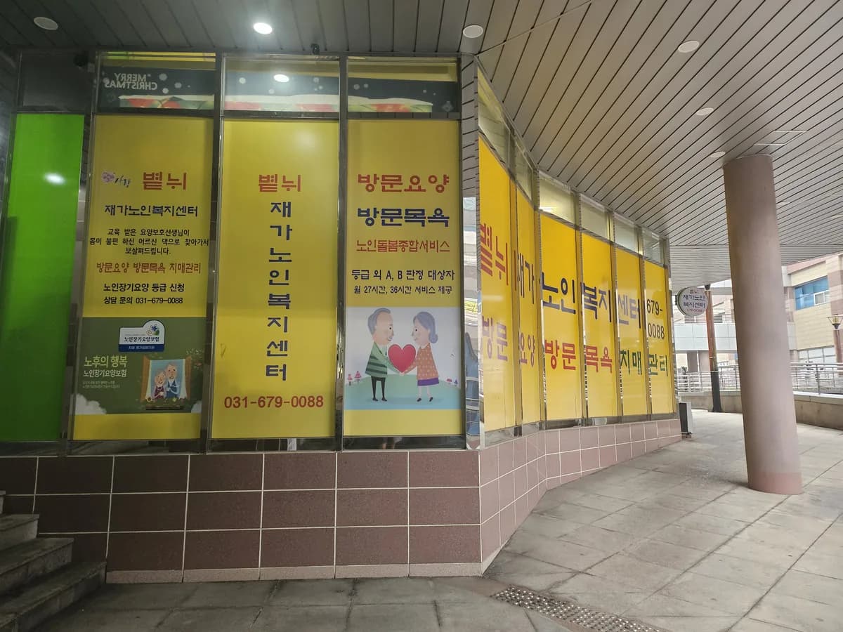볕뉘재가노인복지센터 이미지 1
