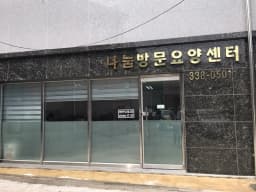 나눔방문요양센터