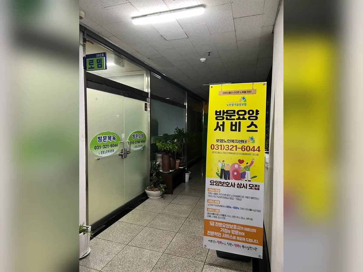 로뎀노인복지센터 이미지 1