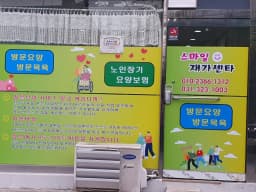 스마일재가센터