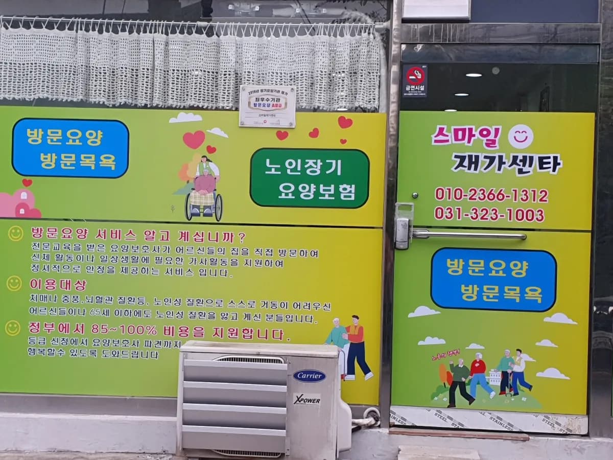 스마일재가센터 이미지 1