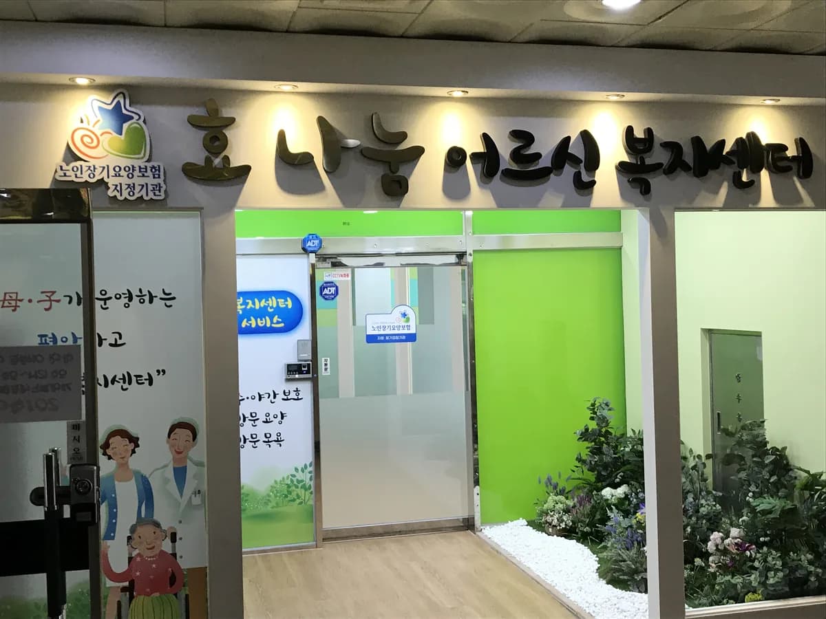 효 나눔 어르신복지센터 이미지 4