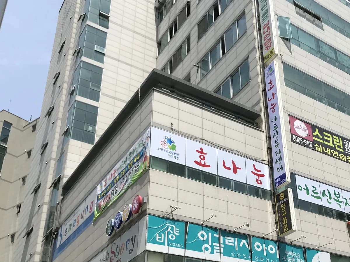 효 나눔 어르신복지센터 이미지 5