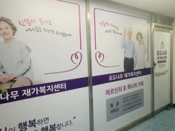 포도나무 재가복지센터