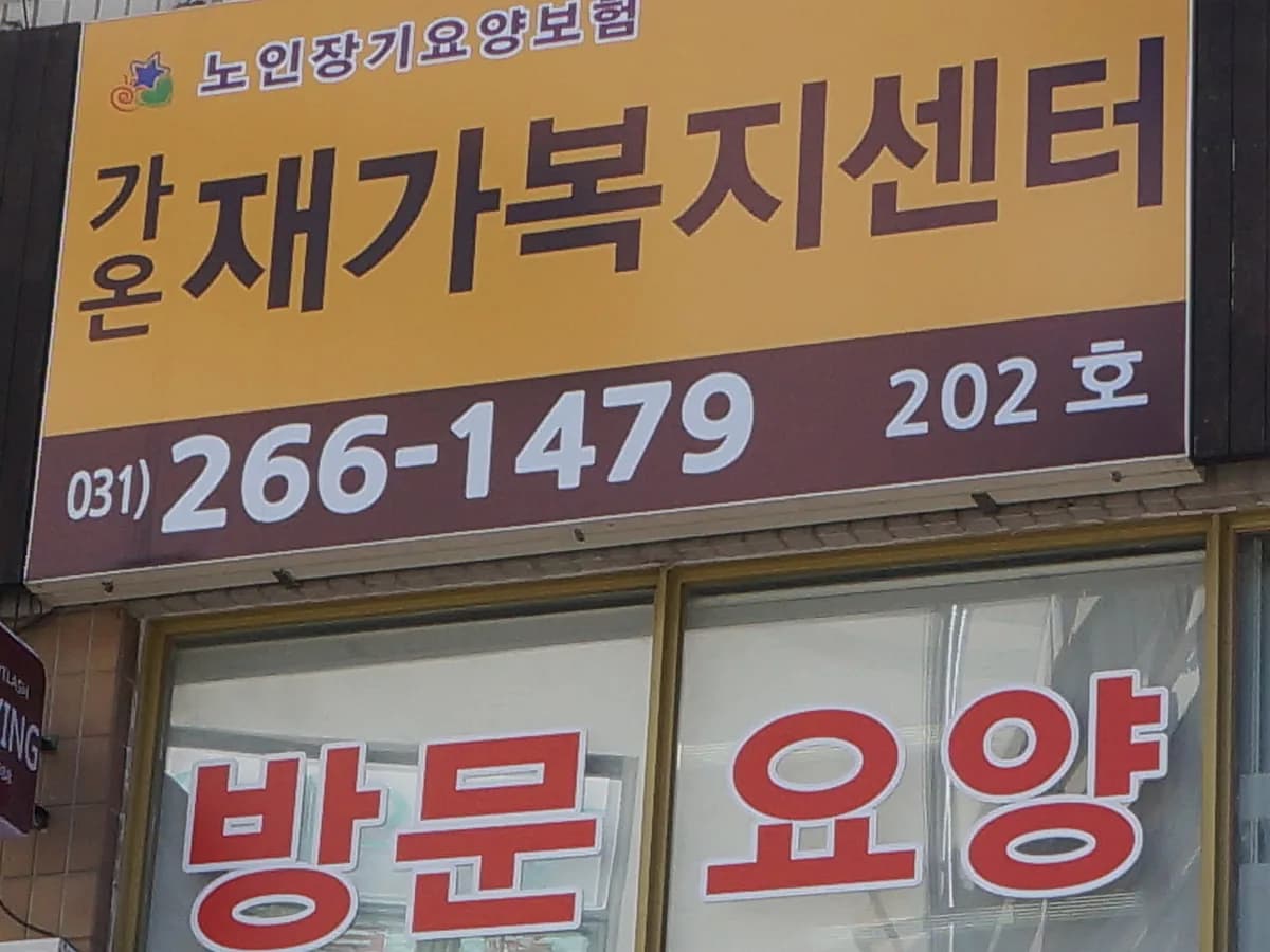 가온노인복지센터 이미지 3