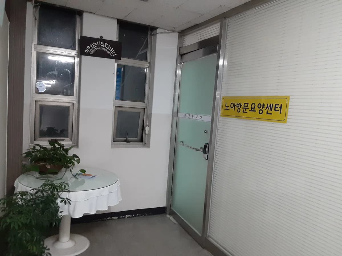 노아방문요양센터 이미지 1