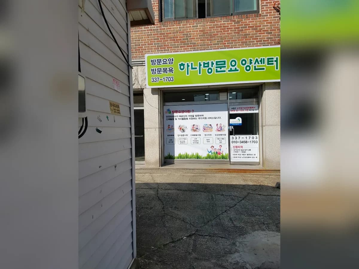 하나방문요양센터 이미지 2