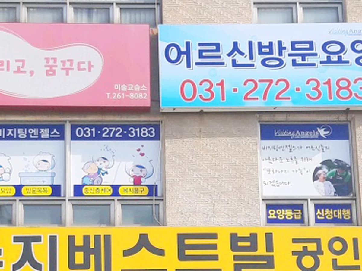 (A)비지팅엔젤스용인수지방문요양지점 이미지 1